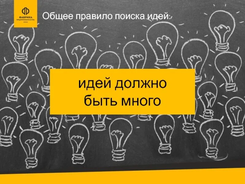 Какими должны быть идеи. Ищем идеи. Поиск идей. Идея должна увлекать. Ищу правило.