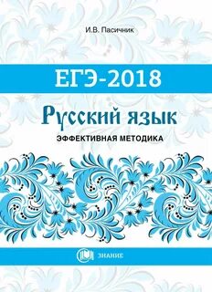 Русский язык огэ пасечник