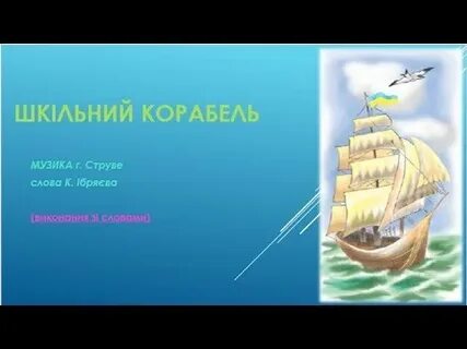 Школьный корабль плюс