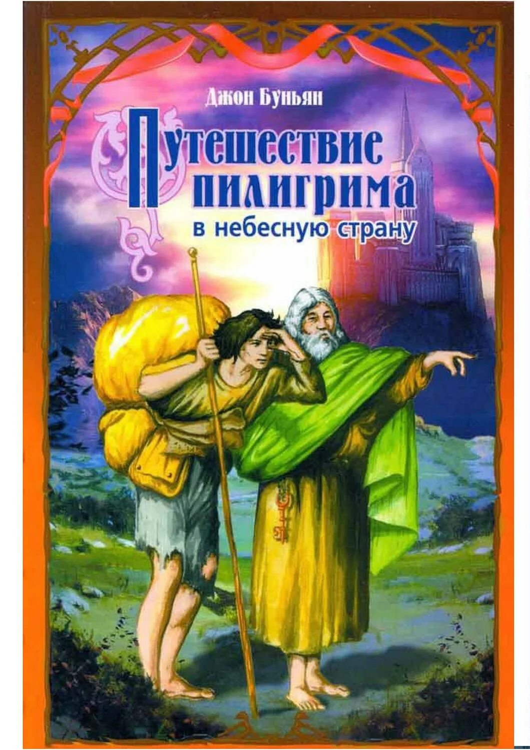 Пилигрим поездки. Джон Буньян путешествие Пилигрима. Книга путешествие Пилигрима Джон Буньян. Путешествие Пилигрима в небесную страну Джон Беньян книга. Путешествие Пилигрима иллюстрации Джон Беньян.