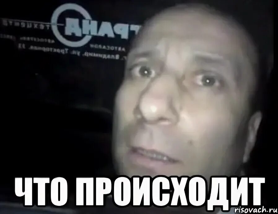 Что происходит мем видео. Что происходит мем видео