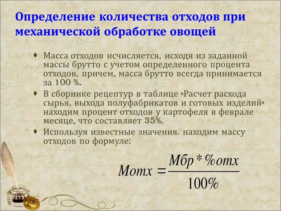 Определение отходов. Определить количество отходов. Потери при механической обработке. Процент отходов формула. Определить массу отходов картофеля в.