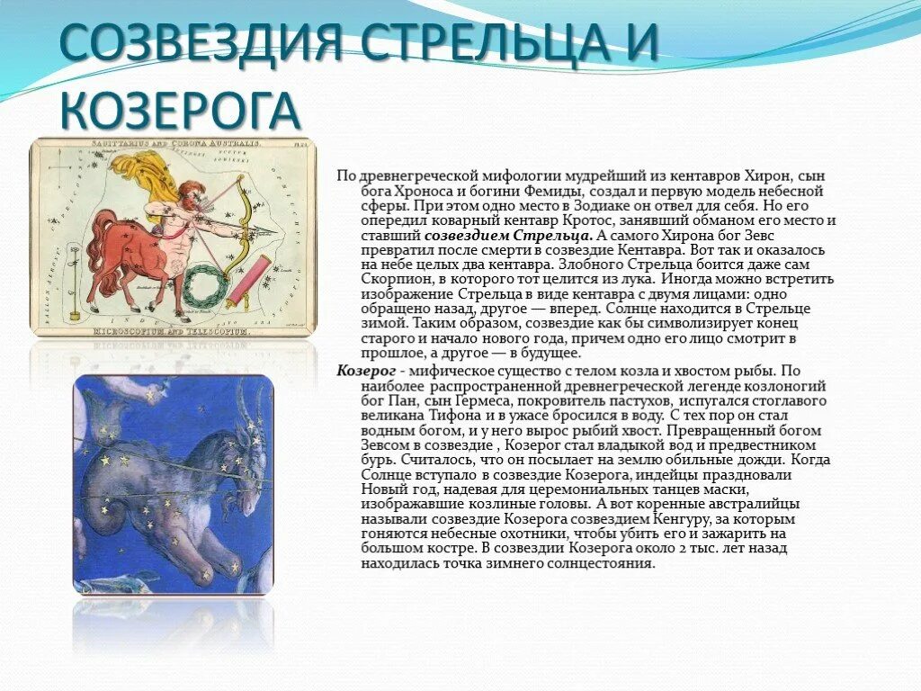Гороскоп на 4 апреля 2025 стрелец. Созвездие стрелец. миф о созвездии стрельца. рассказ о стрельце. мифы о созвездиях.