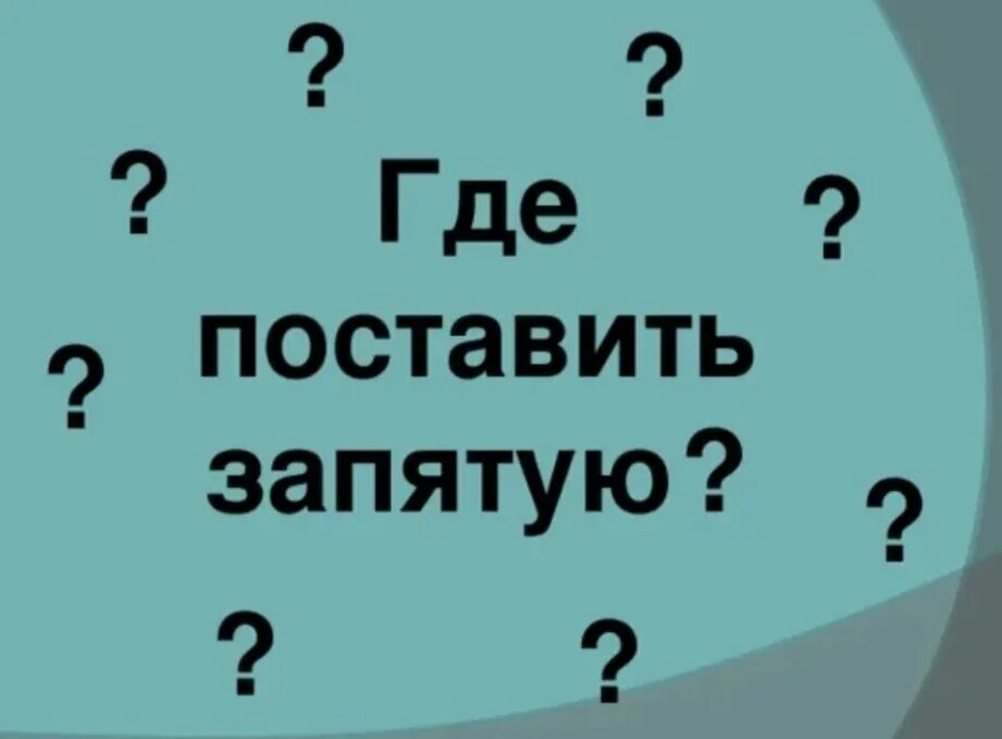 Заходер где поставить запятую. Куда поставить запятую. Запятая. Поставить запятые. Где поставить запятую картинки.