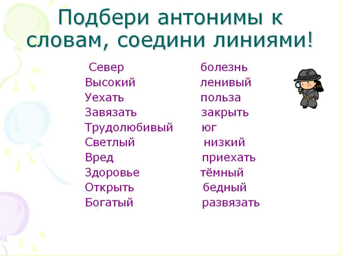 Трудилось существительное. Слова антонимы. Подбери антонимы к словам. Подобрать антонимы. Подобрать антонимы к словам.