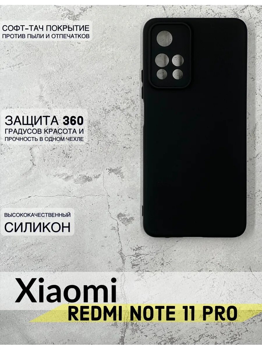 Xiaomi Redmi Note 11 чехол. Redmi Note 11 Pro чехол. Чехлы на редми нот 11 про плюс. Редми ноте 11 чехол черный.