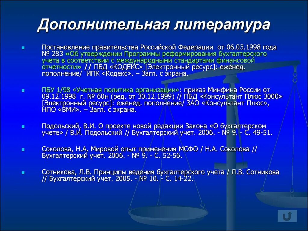 Реформирования бухгалтерского учета. Дополнительная литература. Программа реформирования бухгалтерского учета. Реформирование бухгалтерского учета в России. Программа реформирования бухгалтерского учета в соответствии с МСФО.