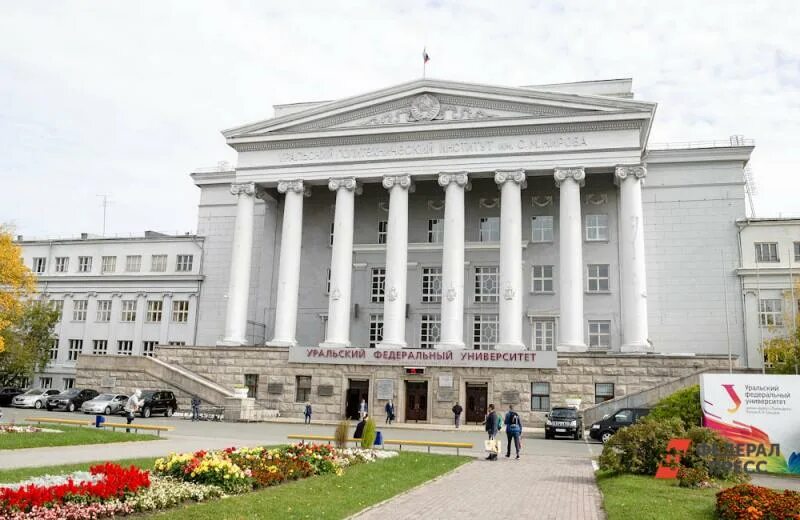 Урфу поступи. Уральский федеральный университет имени б.н Ельцина. ЕКБ университет имени Ельцина. Уральский федеральный университет Екатеринбург. УПИ Уральский политехнический институт.