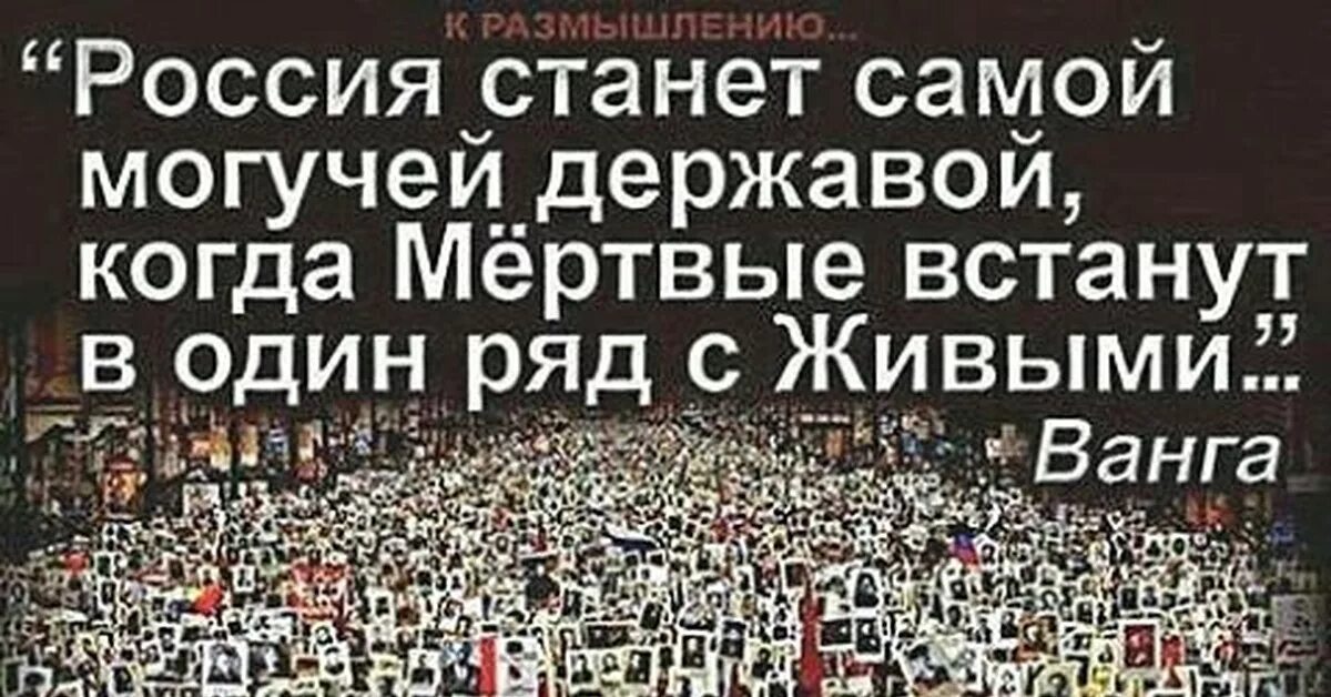 И жив и мертв одновременно. И мертвые встанут рядом с живыми. Мертвые встанут в один ряд с живыми. Ванга когда мертвые встанут в один ряд с живыми. Россия станет Великой когда мертвые встанут в один ряд с живыми.