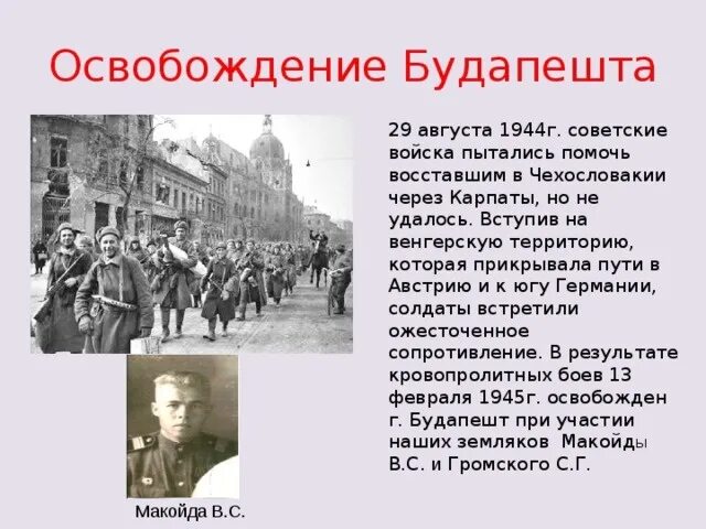 За освобождение какого города был. 13 Февраля 1945 года освобождение Будапешта. 13 Февраля 1945 освобождение Будапешта кратко. Освобождение Варшавы операция 1944 итоги. 13 Февраля памятная Дата освобождение Будапешта.