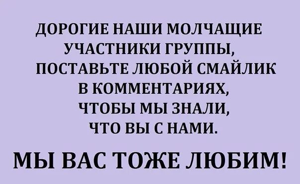 Молчуна перемолчит крикуна перекричит что это. Молчащие участники группы. Дорогие наши участники группы. Уважаемые участники группы. Уважаемые молчащие участники группы.