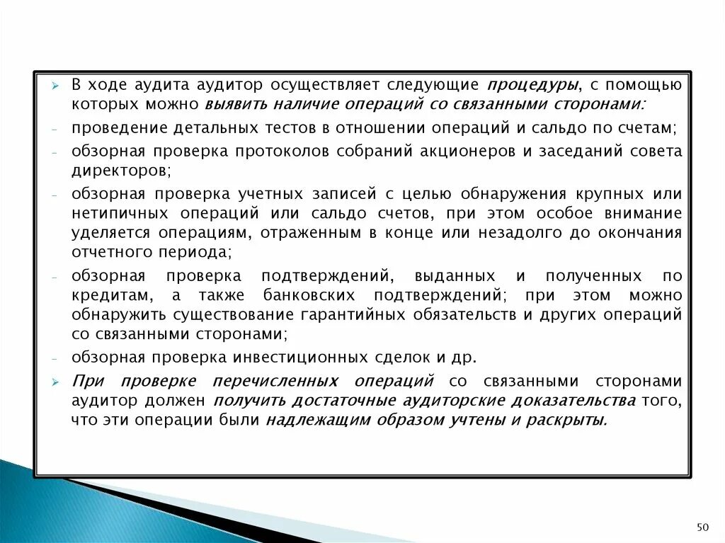 Основания связанных сторон. Учет операций со связанными сторонами. Контрольные процедуры в отношении связанных сторон. Учет операций со связанными сторонами что ответить аудиторам. Контрольные процедуры в отношении связанных сторон для аудитора.