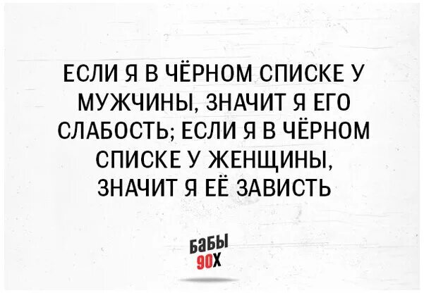 Цитаты про черный список. Черный список стихи. Смешные цитаты про чёрный список. Занеси в список. Про чёрный список приколы.