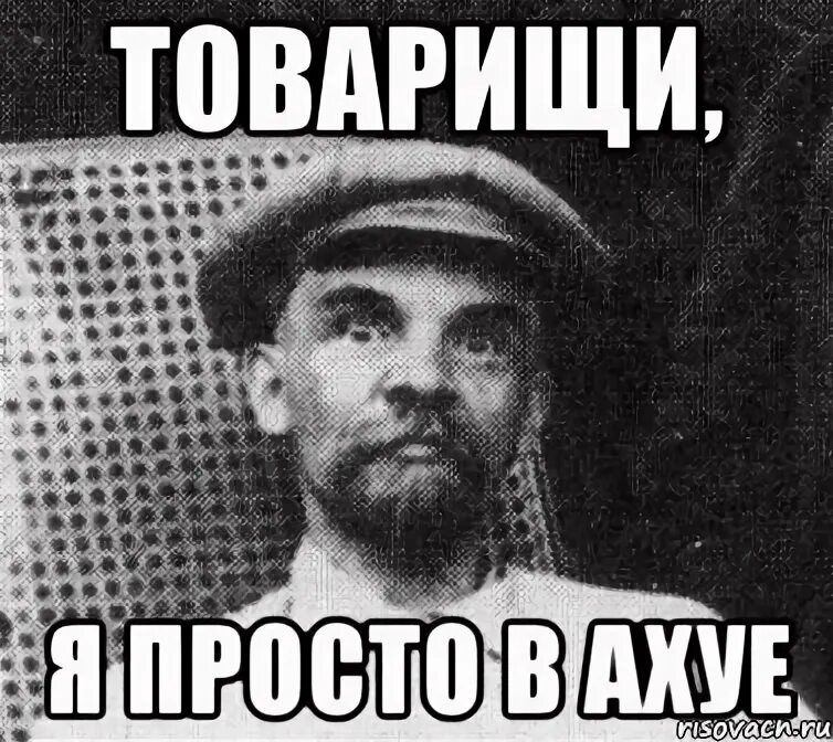 Ленин мемы. Исторические мемы про Ленина. Удивленный Ленин. Товарищ Мем.