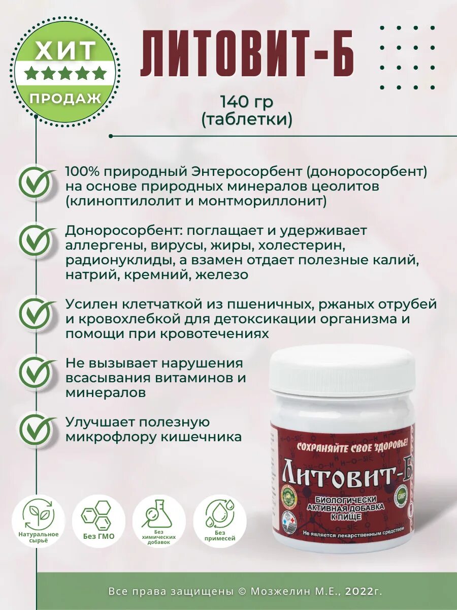природный энтеросорбент. литовит. литовит м инструкция. литовит м арго. литовит о таблетки.