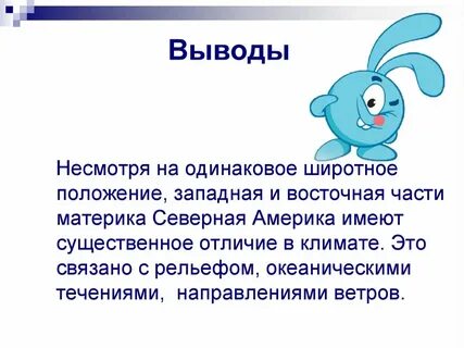 Северная америка вывод