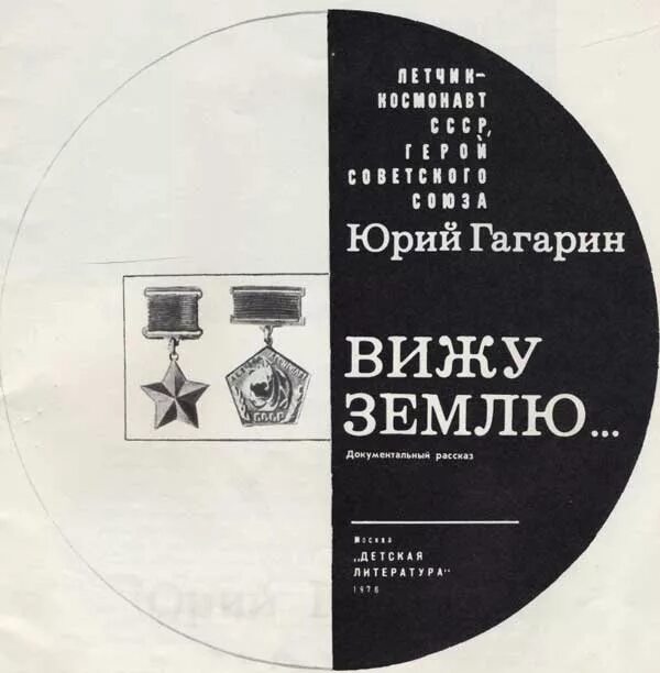 Юрий гагарин вижу землю. Документальный рассказ вижу землю. А. Юрий гагарин первый в космосе. Гагарин вижу землю.