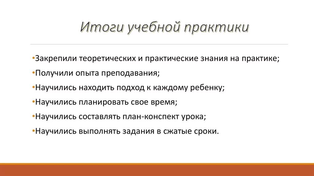 Воспитательные практики примеры. Итоги учебной практики. Результаты учебной практики. Презентация по учебной практике. Презентация учебная практика.