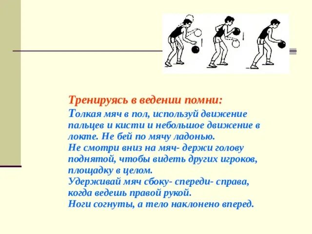 Ведение мяча по кругу. Ведение мяча с изменением направления. Техника ведения мяча с изменением направления. Ведение мяча между стойками. Ведение мяча змейкой.