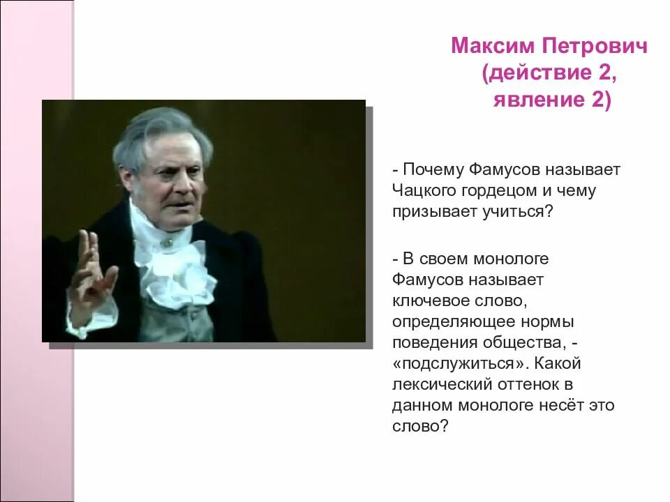 Монолог фамусова из горе от ума текст. Максим петрович горе от ума. фамусов горе от ума максим петрович. кузьма петрович из горе от ума. дядя фамусова максим петрович.