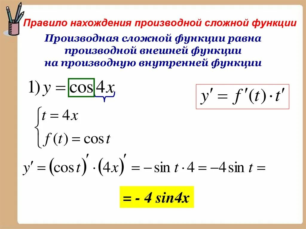 Найти производные а б в. Формула нахождения производной сложной функции. Правило нахождения производной сложной функции. Производные сложной функции#. Производные сложных функций.