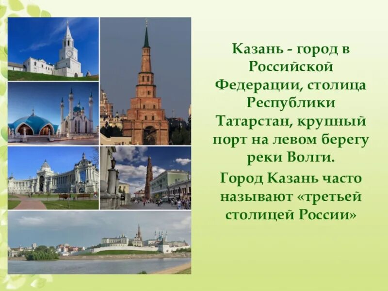 Какой город называют текстильной столицей россии. Казань третья столица России. Казань третья столица России бренд. Казань столица Татарстана , Казань город в Российской Федерации. Столица Российской Федерации.