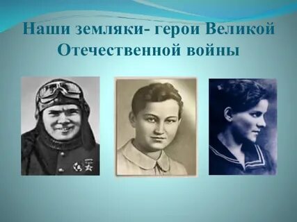 Народные герои великой отечественной
