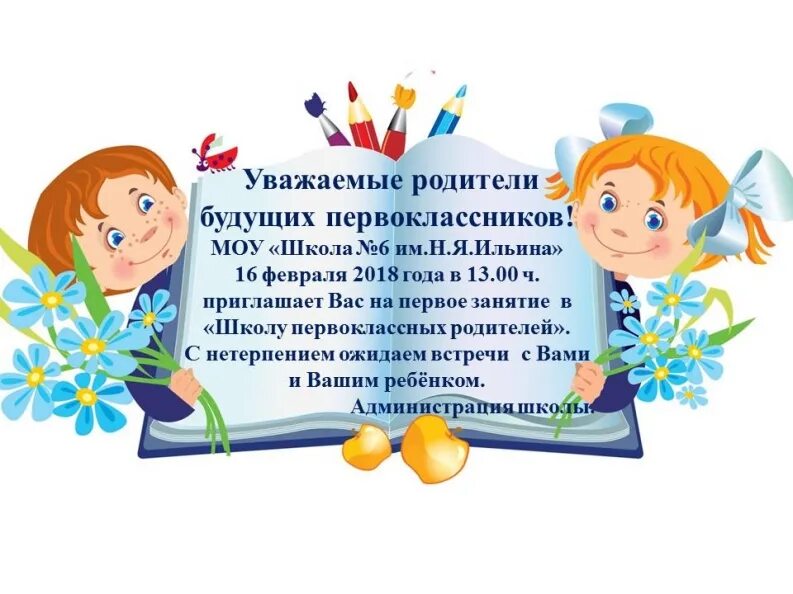 Всем добрый вечер уважаемые родители. Уважаемые родители. для родителей будущих первоклассников. уважаемые родители будущих первоклассников объявление. приглашение в школу будущих первоклассников.
