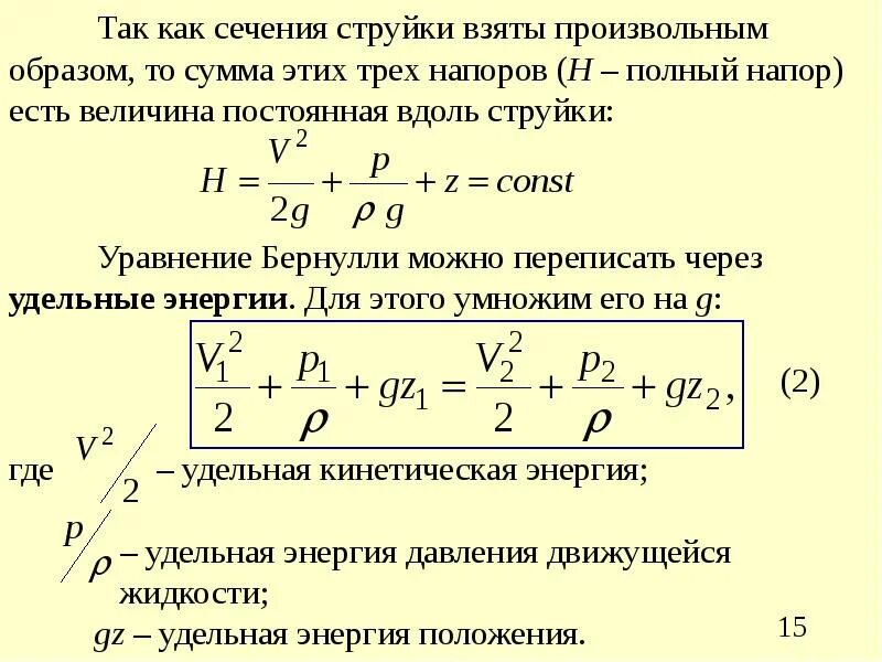 Уравнение Бернулли для струйки идеальной жидкости. Запишите уравнение Бернулли для потока реальной жидкости.. Формула Бернулли для идеальной жидкости. Уравнение Бернулли для элементарной струйки реальной жидкости. Потока реальной жидкости