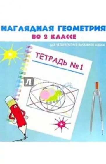 Тетрадь наглядная геометрия 2 класс Эрудит. Русский язык с увлечением 2 класс. Рабочая тетрадь. Наблюдаю, рассуждаю,