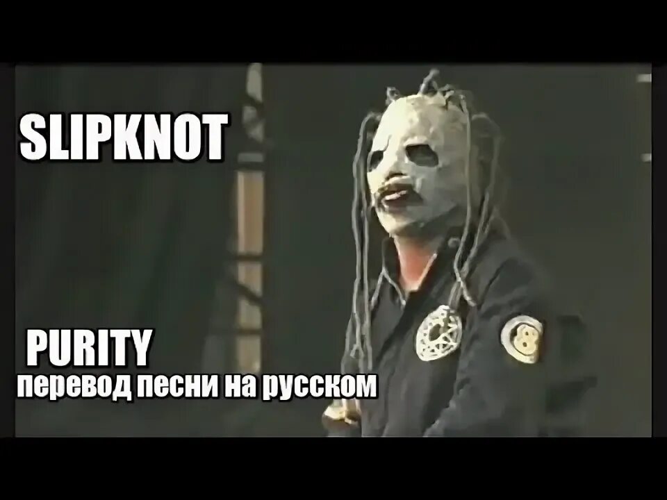 Purity перевод. Purity Slipknot обложка. Slipknot перевод на русский. Slipknot Psychosocial перевод на русский.