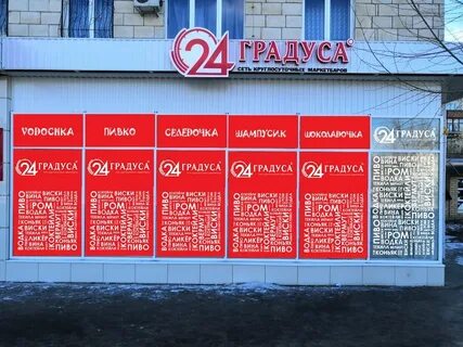 Круглосуточный алкомаркет