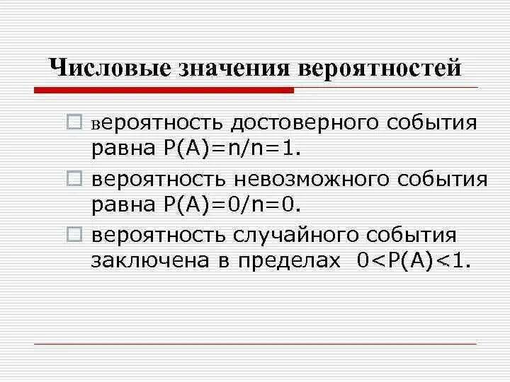 Значение вероятности. Значения вероятности события. Вероятность достоверного события равна 1. Вероятность достоверного события равна. Вероятность невозможного события равна 1