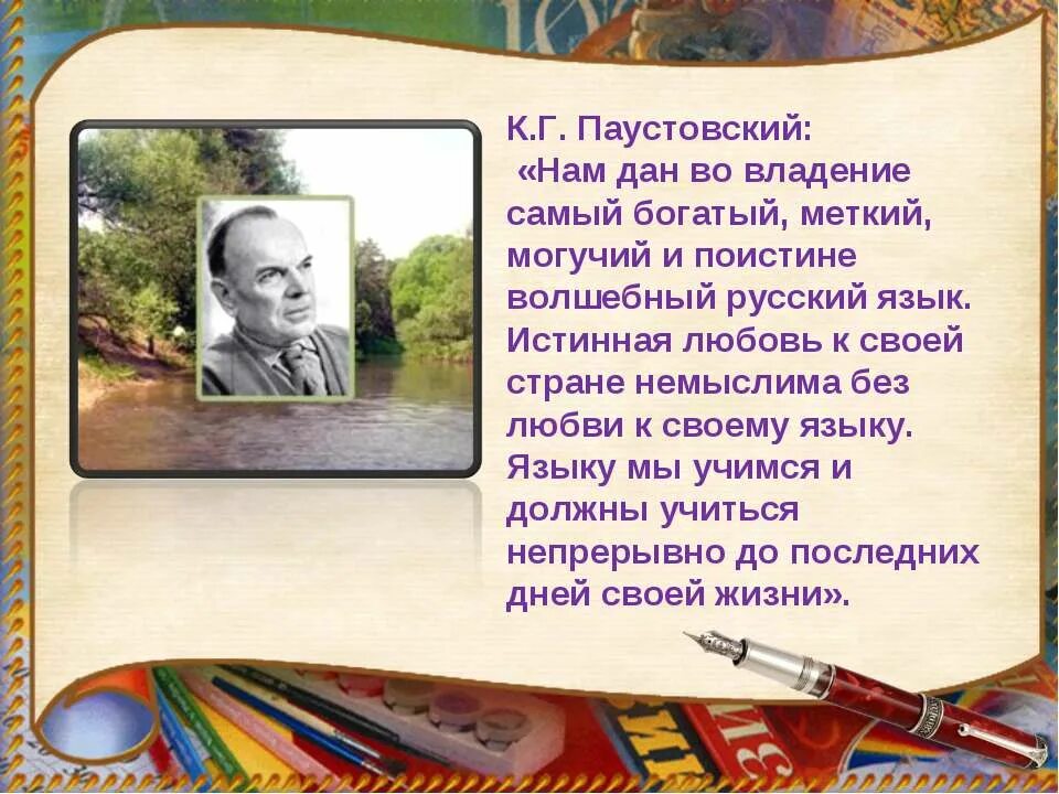 С русским языком можно творить чудеса к. Высказывание паустовского о русском языке. Высказывание к г паустовского о русском языке. Высказывания о языке паустовского. Паустовский о русском языке.