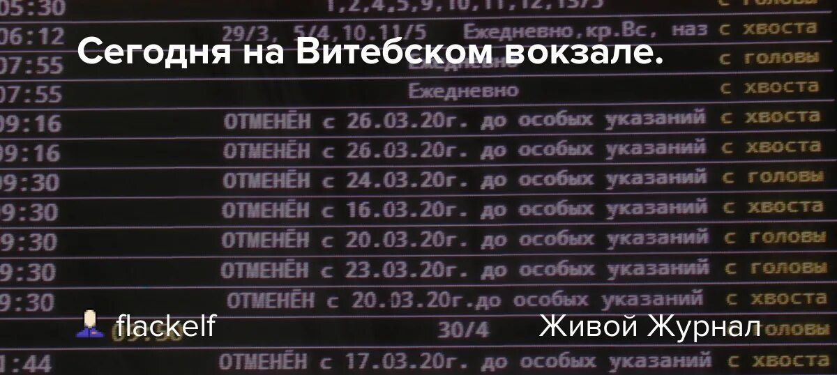 Расписание спб брест. Витебский вокзал расписание. Расписание поездов Витебск -Полоцк. Витебский вокзал Санкт-Петербург расписание поездов. Расписание поездов Витебский вокзал.