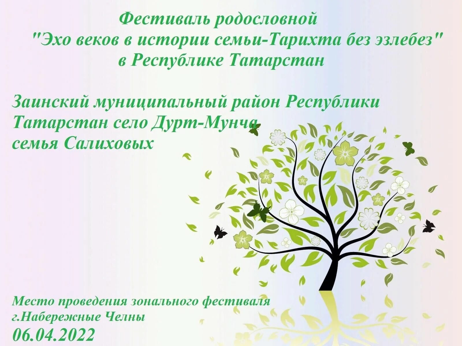 Фестиваль родословной Эхо веков в истории семьи. Эхо веков в истории семьи тарихта без эзлебез. Конкурс Эхо веков в истории семьи тарихта без эзлебез. Картинка фестиваль родословной.