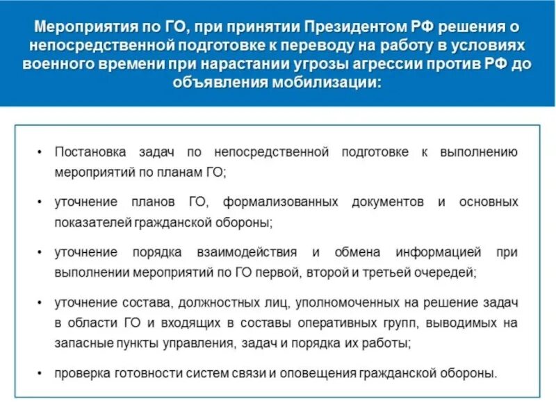 План оповещения при объявлении мобилизации. План при нарастании угрозы агрессии. Организация мероприятий. Схема оповещения при мобилизационной подготовке в организации. План работы при мобилизации организации.