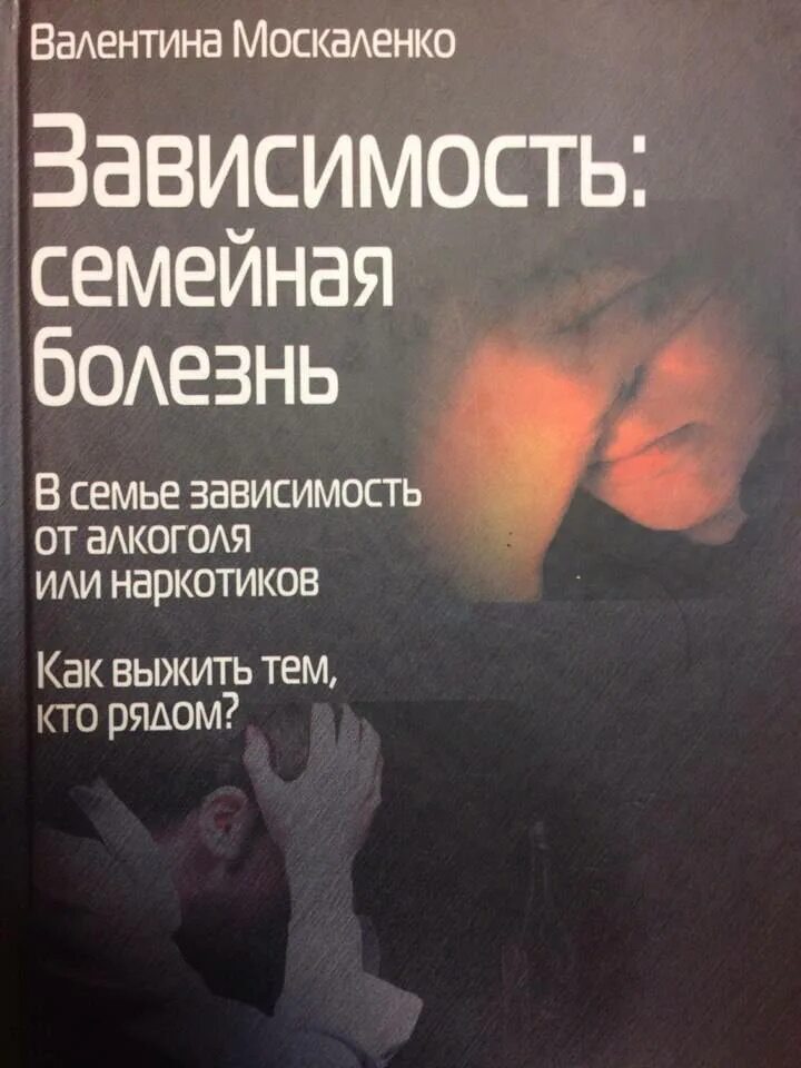 Зависимость семейная. Москаленко Валентина. «Созависимость – семейная болезнь». Книга Валентина Москаленко созависимость семейная болезнь. Валентина Москаленко зависимость семейная болезнь. Книга созависимость Москаленко.