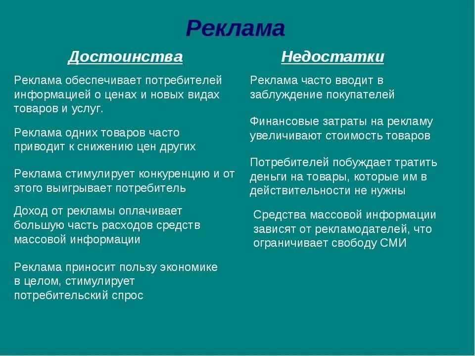 Какие по вашему мнению основные преимущества. Плюсы и минусы рекламы. Плбсы и мину, ы рекламы. Преимущества и недостатки рекламы. Недостатки и достоинства пекламв.