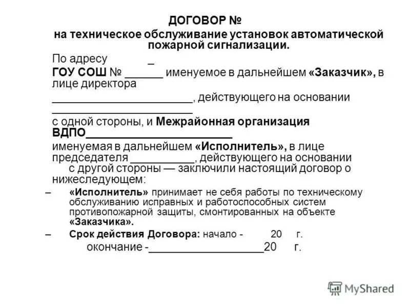 Договор на обслуживание пожарной сигнализации образец. Договор монтажа пожарной сигнализации. Заявка на пожарную сигнализацию образец. Договор обслуживание автоматической пожарной сигнализации образец. Договор на обслуживание пожарной сигнализации