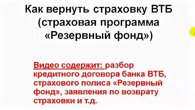 Можно вернуть страховку в втб