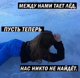 Нами тает лед никто не найдет
