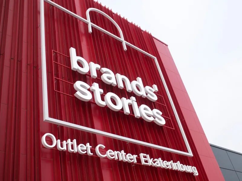 Stories outlet. Brands stories Outlet Екатеринбург. Бренд стори аутлет в Екатеринбурге. ТРЦ бренд стори Екатеринбург. Аутлет Екатеринбург фото.