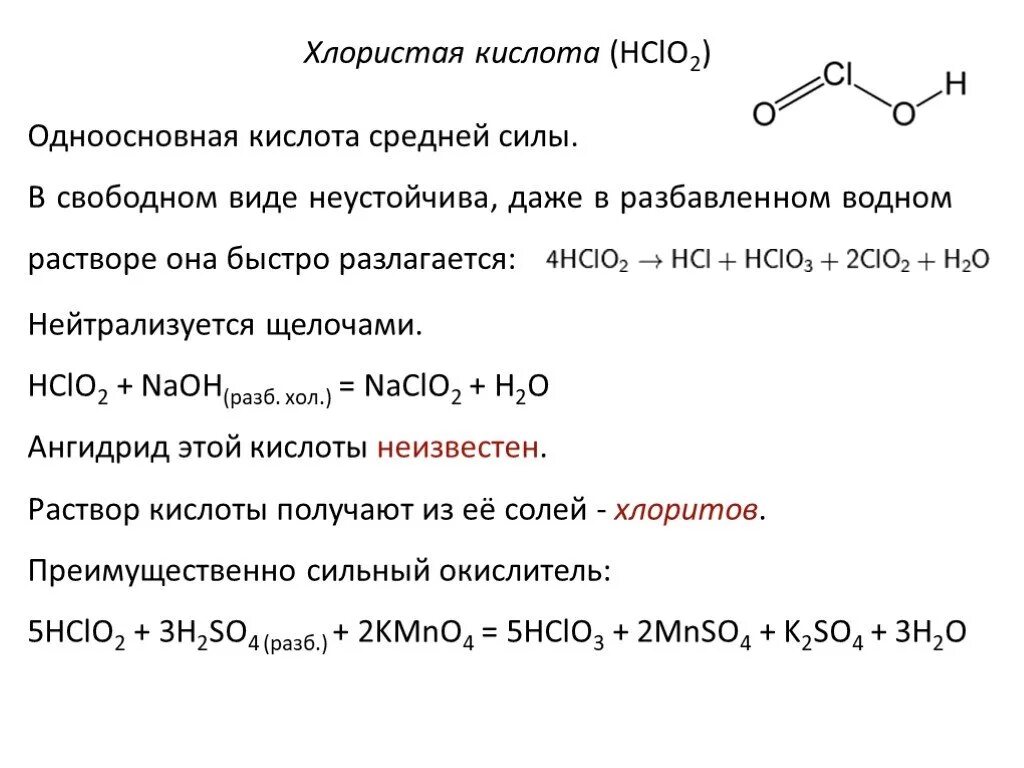 Получение кислоты hclo2. Hclo2 разложение. Получение хлористой кислоты. Хлористая кислота строение. Хлор формула химическая 8 класс