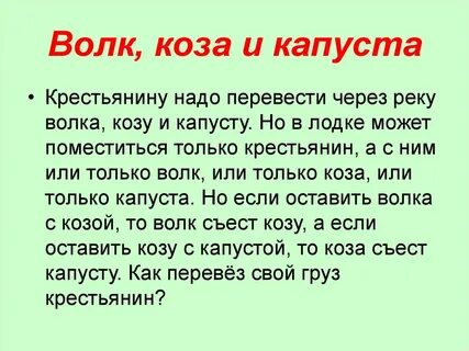 Как перевезти волка козу
