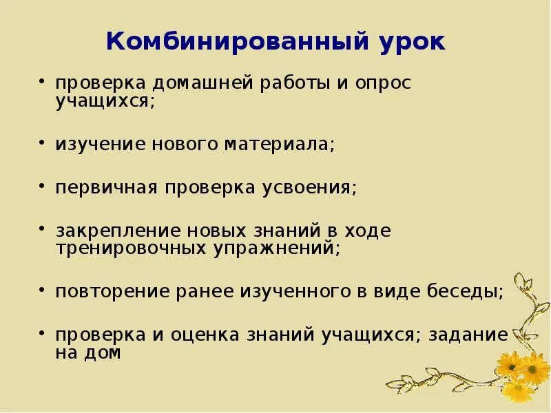 Этапы комбинированного урока. Комбинированный Тип урока этапы. Структура комбинированного урока. Этапы этапы комбинированного урока.