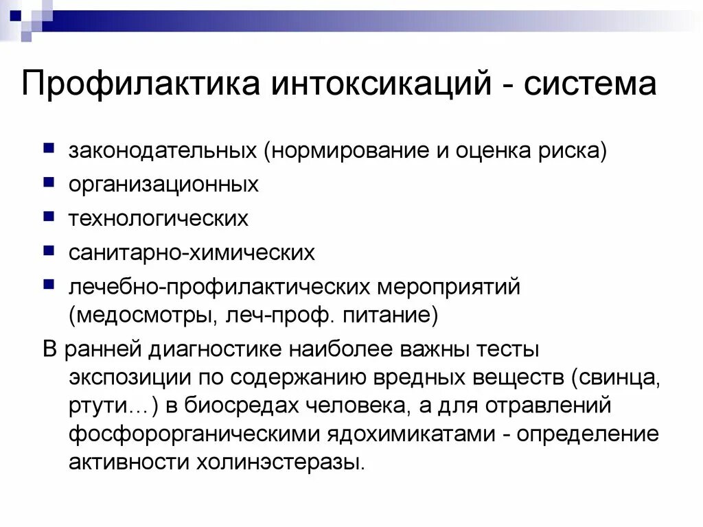 Интоксикация профилактика. Профилактика интоксикации. Профилактика отравлений. Профилактика химических отравлений. Профилактика профессиональных отравлений.