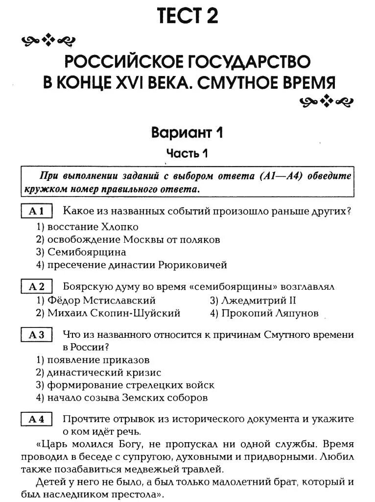 Тест по истории 7 класс смута в россии с ответами. Ответы за 7 класс итоговая контрольная по истории россии. Проверочная работа по истории 7 класс смутное время. Контрольная работа по истории 7 класс смутное время. Контрольная работа по теме смутное время ответы.