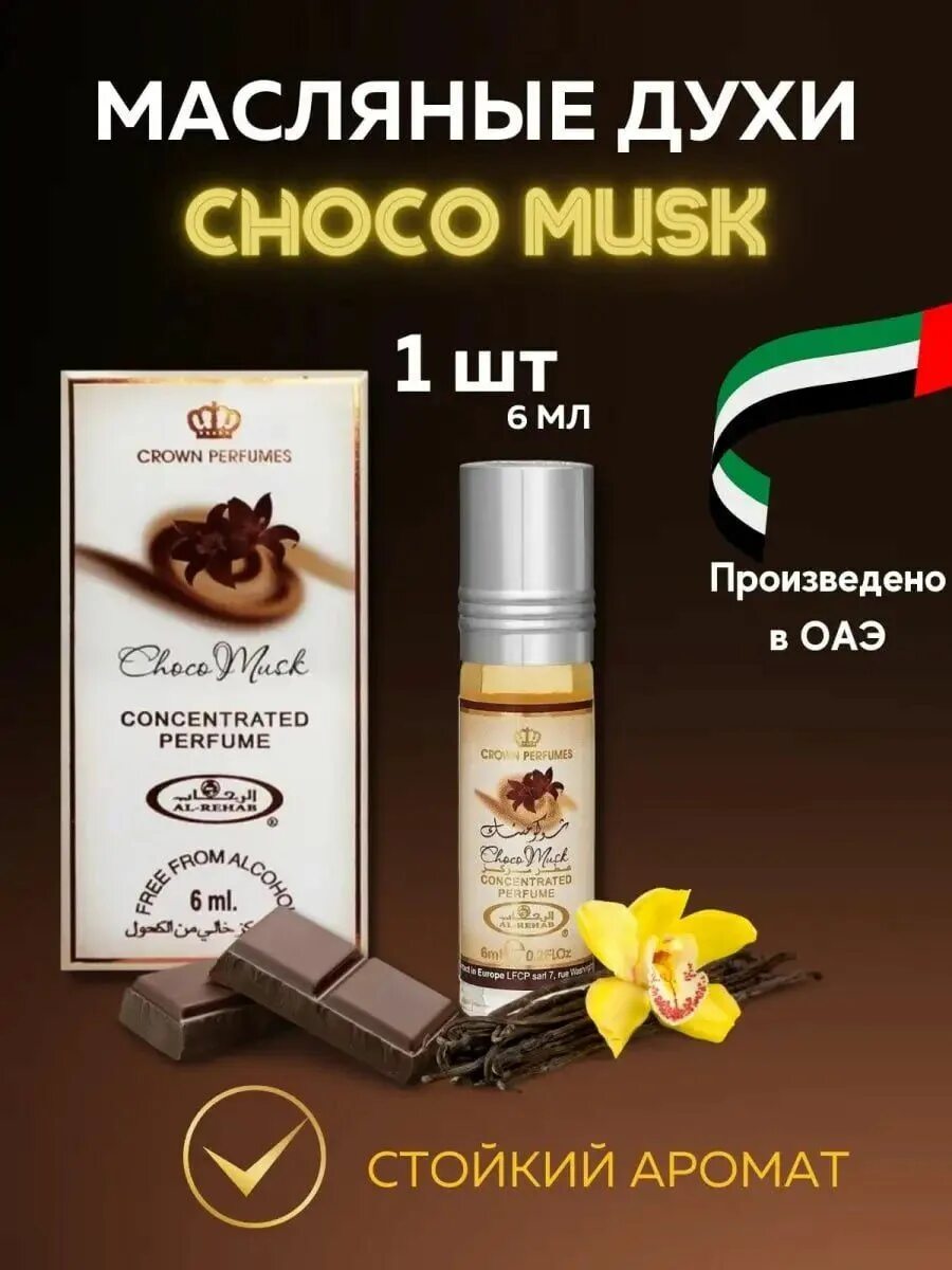 Choco духи. Чоко МУСК Аль Рехаб. Choco Musk духи. Rehab Choco Musk. Choco Musk 50 ml.