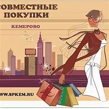 Клуб совместных покупок Кемерово. Клуб совместных покупок. Совместные покупки Кемерово.